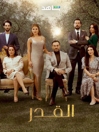 مسلسل القدر الموسم 1 الاول كامل