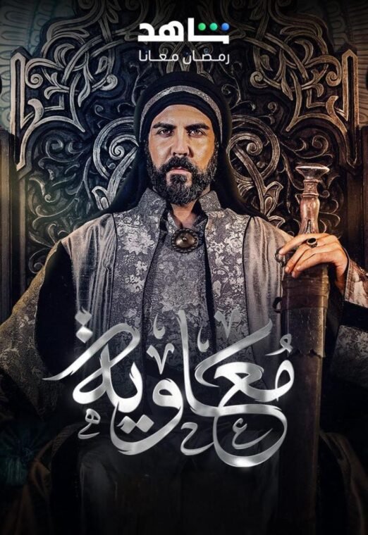 مسلسل معاوية Mo’aweyah