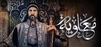 مسلسل معاوية الحلقة 1 الاولى