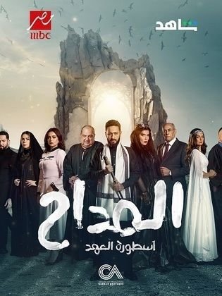 مسلسل المداح أسطورة العهد – الموسم 5 الخامس