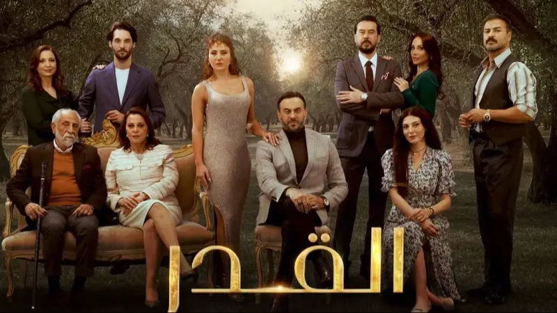 مسلسل القدر الحلقة 1 الاولي