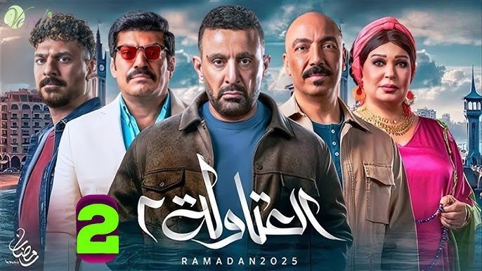 مسلسل العتاولة 2 الحلقة 1 الاولى