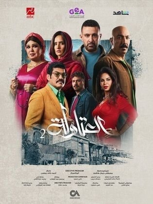 مسلسل العتاولة 2 El Atawla