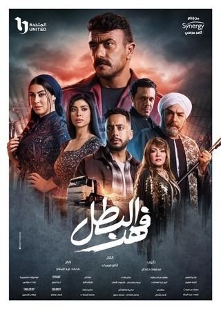 مسلسل فهد البطل Fahd Elbatal